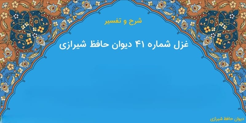 غزل شماره ۴۱ از غزلیات حافظ؛ اگر چه باده فَرَح بخش و باد گُلبیز است ... 2 تفسیر این شعر