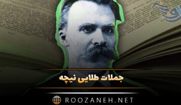 جملات طلایی نیچه