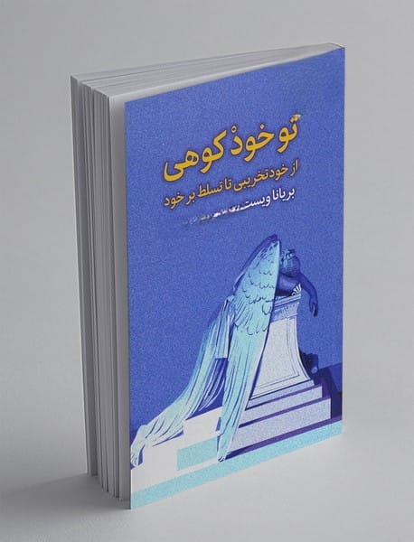 بریدههایی از کتاب تو خود کوهی اثر برایانا ویست (برای تسلط بر وجود خود) 3 جملاتی از کتاب تو خود کوهی