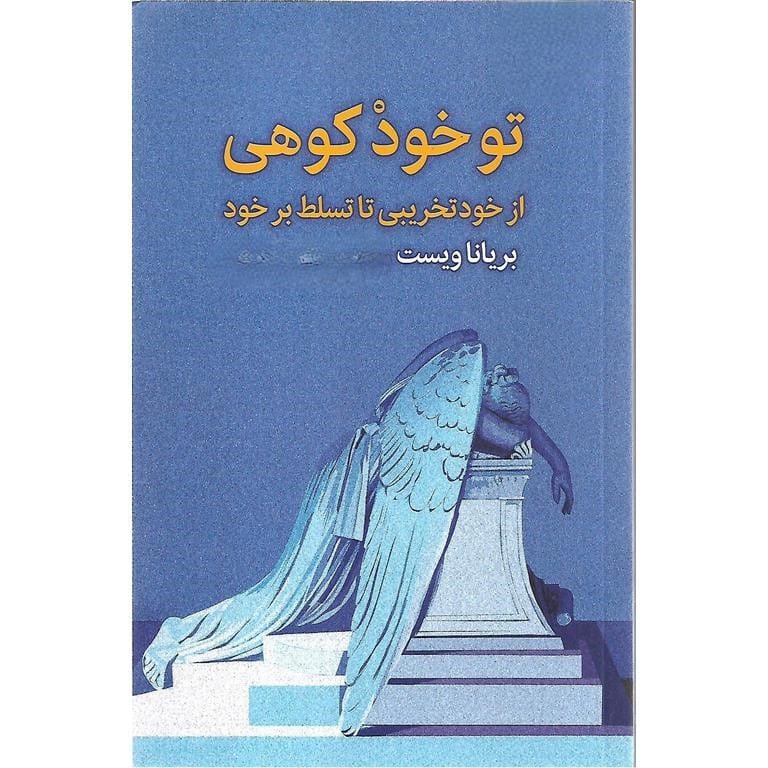 بریدههایی از کتاب تو خود کوهی اثر برایانا ویست (برای تسلط بر وجود خود) 2 جملاتی از کتاب تو خود کوهی