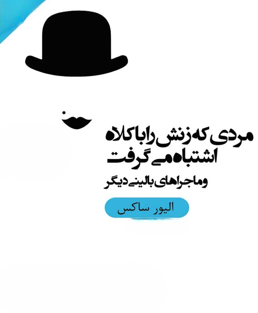 جملاتی از کتاب مردی که زنش را با کلاه اشتباه می‌گرفت