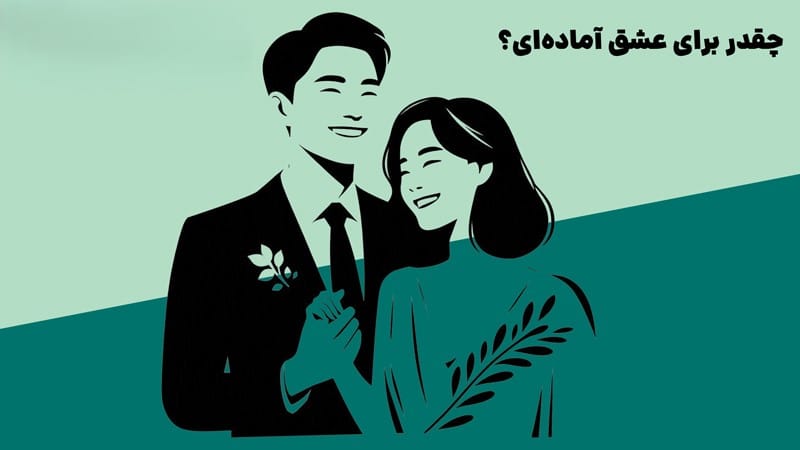 جملاتی از کتاب چقدر برای عشق آماده ای؟