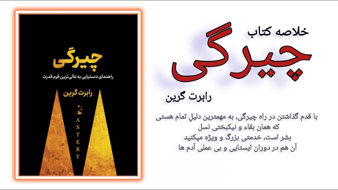 جملاتی از کتاب چیرگی
