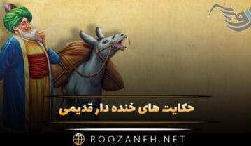 حکایت های خنده دار قدیمی (۱۶ حکایت و داستان شیرین قدیمی) حکایت های خنده دار قدیمی