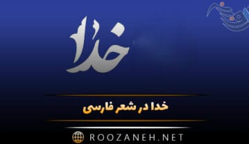 خدا در شعر فارسی؛ مجموعه زیباترین اشعار عرفانی و خدایی ناب خدا در شعر فارسی