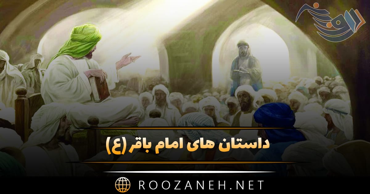 داستان های امام باقر (ع) / ۱۰ داستان مذهبی آموزنده از امام پنجم 1 داستان های امام باقر (ع) / ۱۰ داستان مذهبی آموزنده از امام پنجم