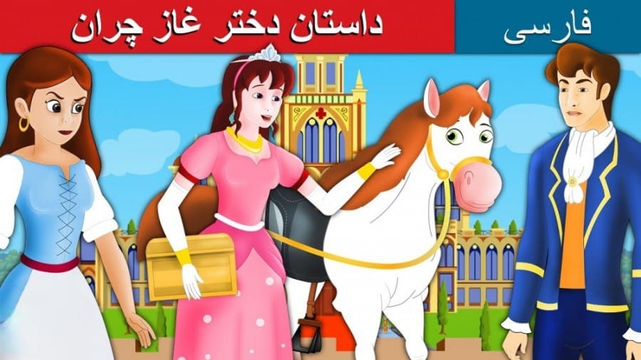 دخترک غازچران