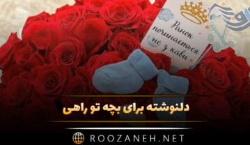 دلنوشته برای بچه تو راهی