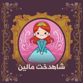 دوشیزه مالین