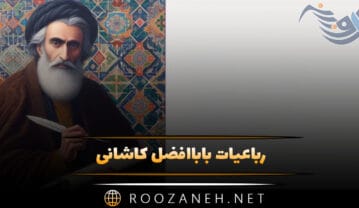 رباعیات باباافضل کاشانی