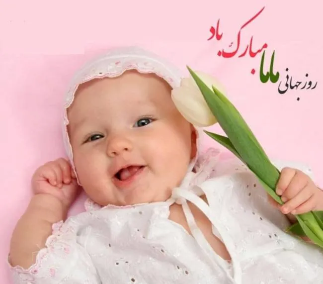 عکس نوشته روز تبریک ماما (دلنوشته، متن و جملات تبریک) 4 عکس نوشتته زیبای روز ماما