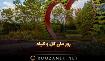 روز ملی گل و گیاه 25 خرداد؛ اهمیت این روز و پیامک تبریک روز ملی گل و گیاه