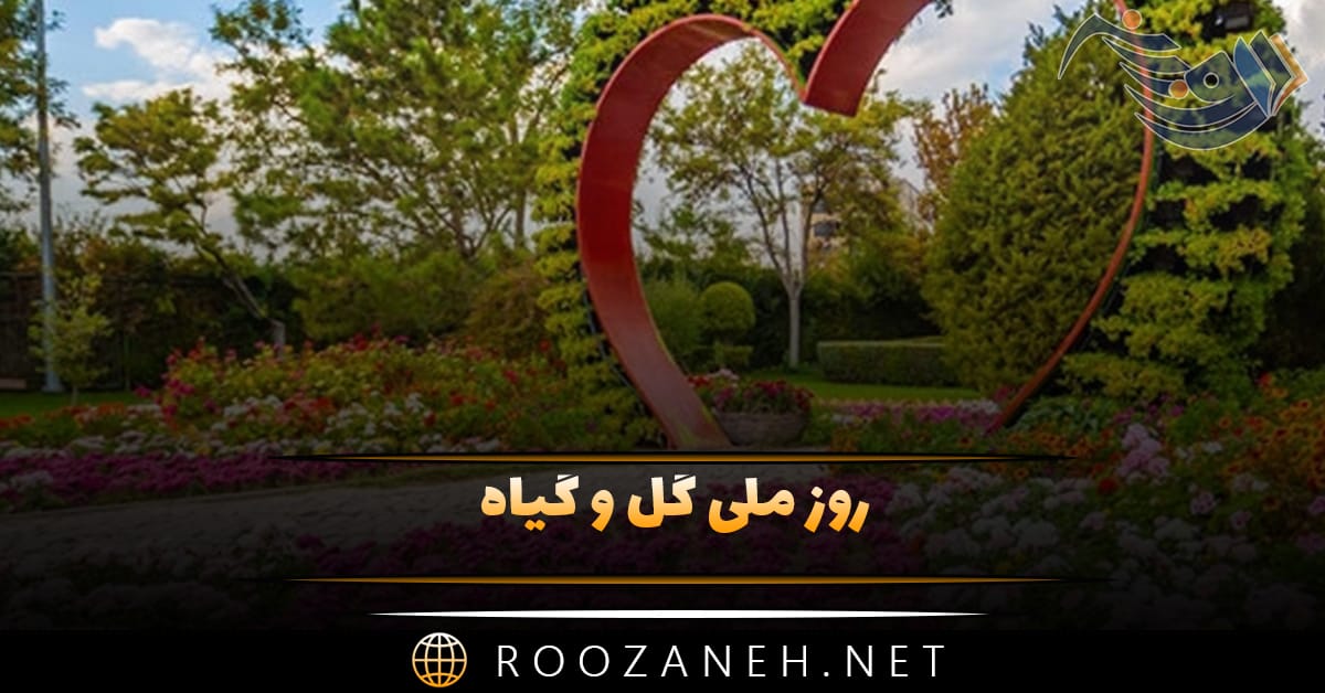 روز ملی گل و گیاه 25 خرداد؛ اهمیت این روز و پیامک تبریک 1 روز ملی گل و گیاه 25 خرداد؛ اهمیت این روز و پیامک تبریک