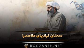 سخنان گرانبهای ملاصدرا