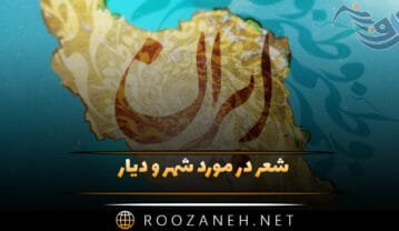 شعر در مورد شهر و دیار