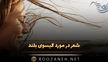 شعر در مورد گیسوی بلند