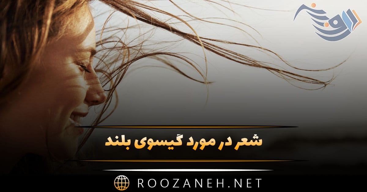 شعر در مورد گیسوی بلند (گلچین اشعار عاشقانه درباره موهای بلند زیبا) 1 شعر در مورد گیسوی بلند (گلچین اشعار عاشقانه درباره موهای بلند زیبا)
