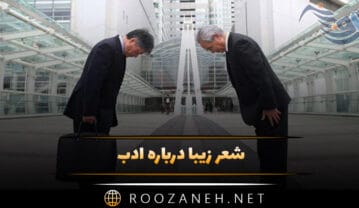 شعر زیبا درباره ادب