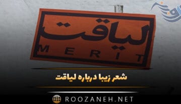 شعر زیبا درباره لیاقت
