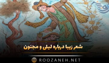 شعر زیبا درباره لیلی و مجنون | اشعار عاشقانه و احساسی لیلی و مجنون شعر زیبا درباره لیلی و مجنون