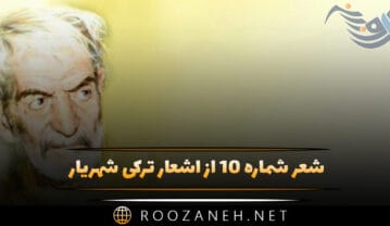 شعر شماره ۱۰ از اشعار ترکی شهریار؛ چوخلار انجیکدی کی سن اونلارا ناز ایله میس شعر شماره ۱۰ از اشعار ترکی شهریار
