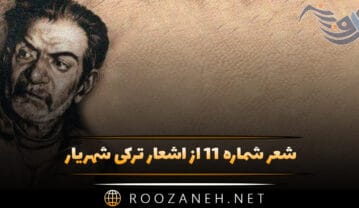 شعر شماره ۱۱ از اشعار ترکی شهریار؛ هر چند قوتولماق هله یوخ دارلیغمیزدان … شعر شماره ۱۱ از اشعار ترکی شهریار