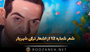 شعر شماره ۱۲ از اشعار ترکی شهریار؛ قیشین قره قئییدی آلیب منیم جانیمی … شعر شماره ۱۲ از اشعار ترکی شهریار