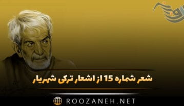 شعر شماره ۱۳ از اشعار ترکی شهریار؛ برق اولمادی قیزیم گئجه یاندیردی لاله نی … شعر شماره ۱۳ از اشعار ترکی شهریار