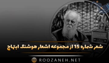 شعر شماره ۱۵ از مجموعه اشعار هوشنگ ابتهاج