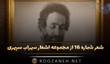شعر شماره ۱۶ از مجموعه اشعار سهراب سپهری