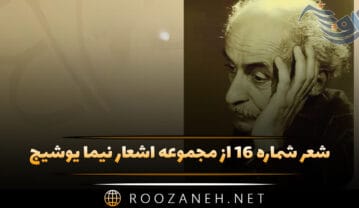 شعر شماره ۱۶ از مجموعه اشعار نیما یوشیج