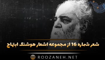 شعر شماره ۱۶ از مجموعه اشعار هوشنگ ابتهاج؛