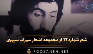 شعر شماره ۱۷ از مجموعه اشعار سهراب سپهری