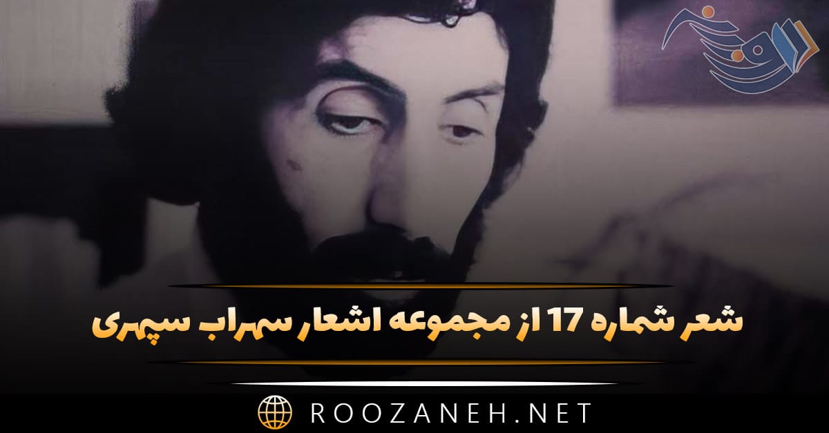 شعر شماره ۱۷ از مجموعه اشعار سهراب سپهری؛ رویا زدگی شکست : پهنه به سایه فرو بود ... 1 شعر شماره ۱۷ از مجموعه اشعار سهراب سپهری؛ رویا زدگی شکست : پهنه به سایه فرو بود ...