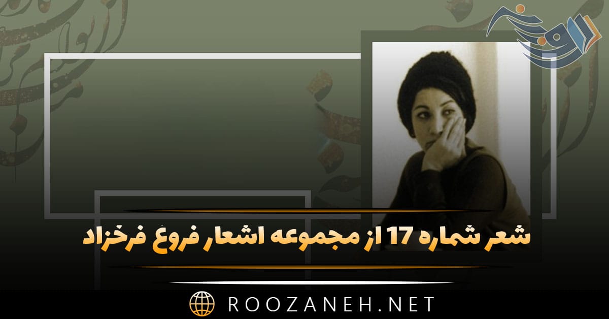 شعر شماره ۱۷ از مجموعه اشعار فروغ فرخزاد؛ من خواب دیده ام که کسی می آید ... 1 شعر شماره ۱۷ از مجموعه اشعار فروغ فرخزاد؛ من خواب دیده ام که کسی می آید ...