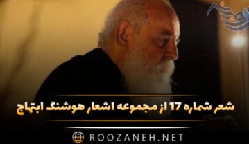 شعر شماره ۱۷ از مجموعه اشعار هوشنگ ابتهاج