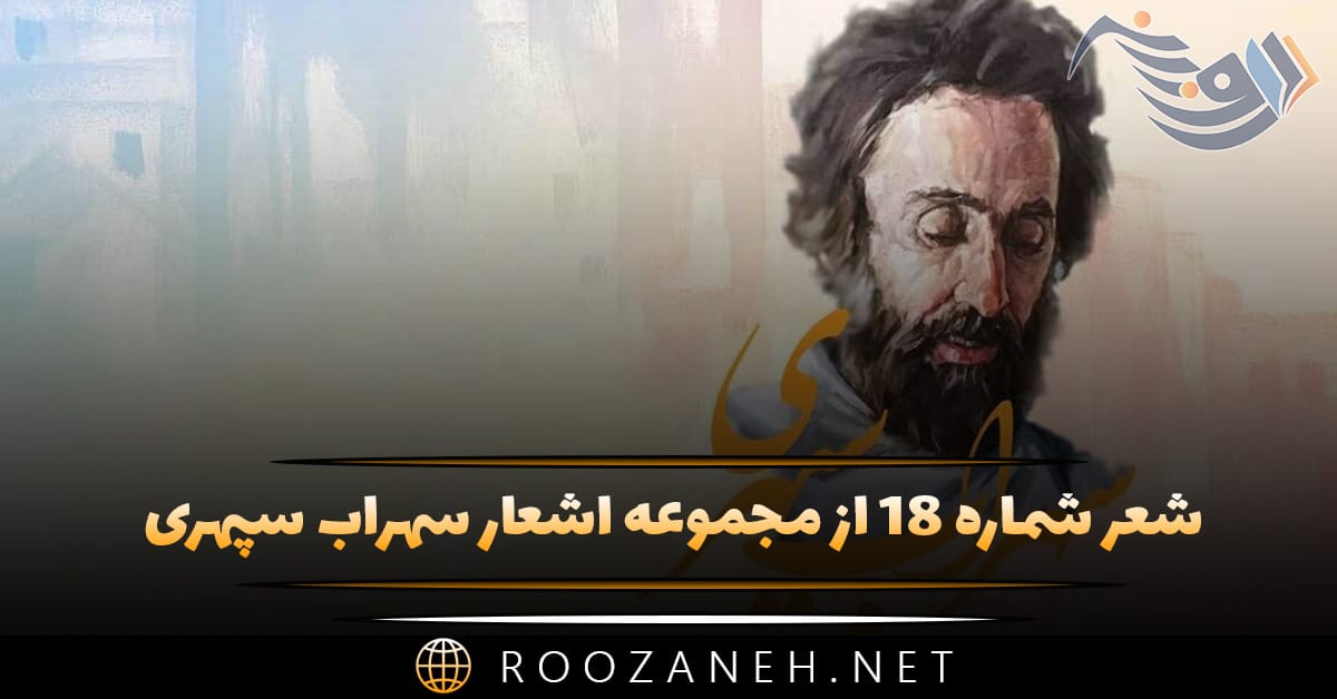 شعر شماره ۱۸ از مجموعه اشعار سهراب سپهری؛ به کنار تپه شب رسید با طنین روشن پایش آینه ... 1 شعر شماره ۱۸ از مجموعه اشعار سهراب سپهری؛ به کنار تپه شب رسید با طنین روشن پایش آینه ...