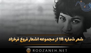 شعر شماره ۱۸ از مجموعه اشعار فروغ فرخزاد