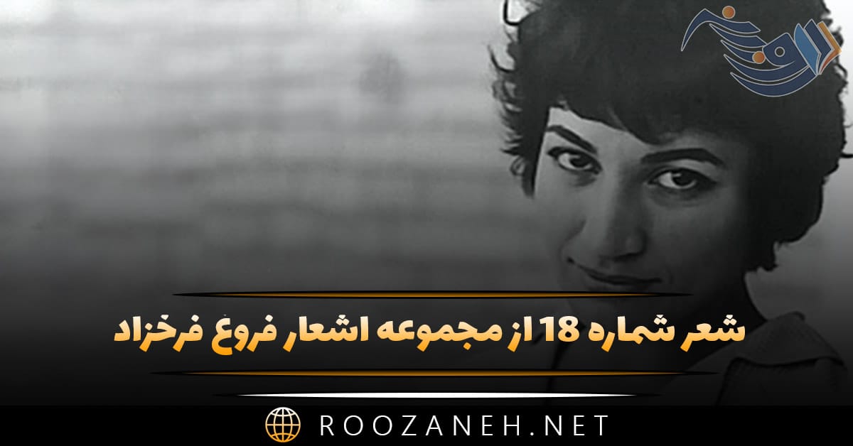 شعر شماره ۱۸ از مجموعه اشعار فروغ فرخزاد؛ یک پنجره برای دیدن یک پنجره برای شنیدن ... 1 شعر شماره ۱۸ از مجموعه اشعار فروغ فرخزاد؛ یک پنجره برای دیدن یک پنجره برای شنیدن ...