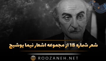 شعر شماره ۱۸ از مجموعه اشعار نیما یوشیج