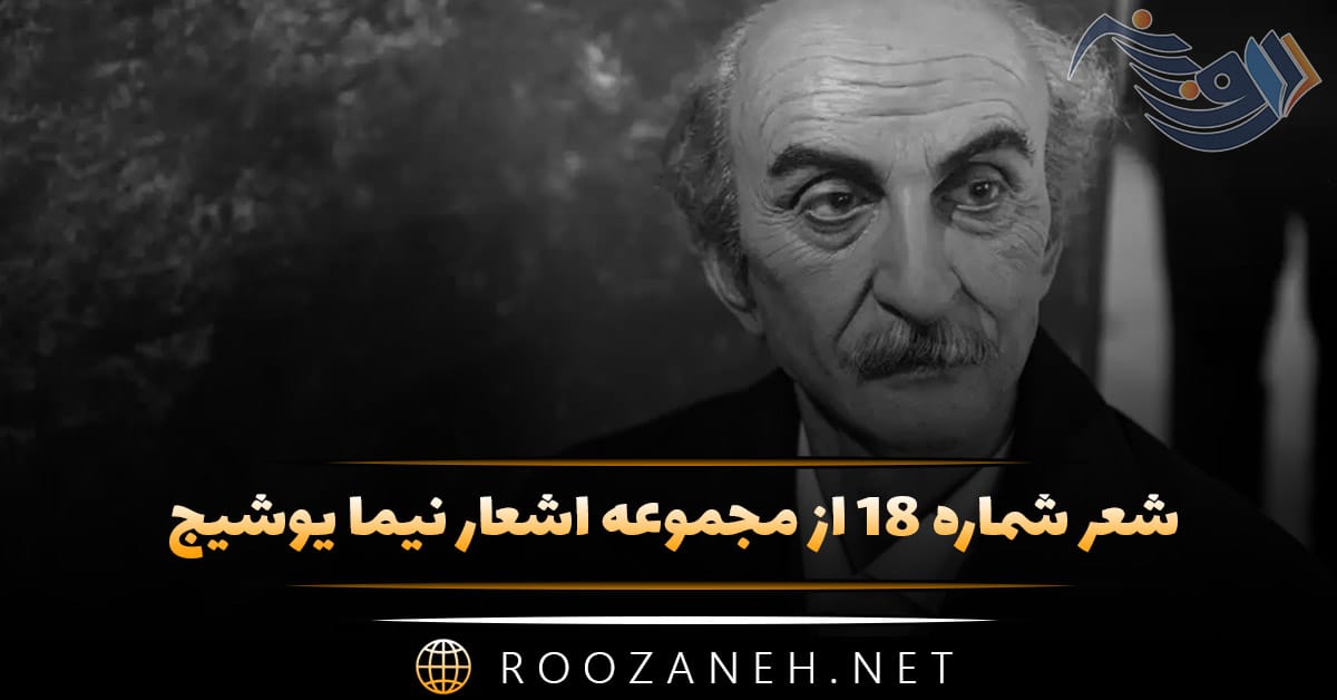 شعر شماره ۱۸ از مجموعه اشعار نیما یوشیج؛ آسمان یکریز می بارد روی بندرگاه ... 1 شعر شماره ۱۸ از مجموعه اشعار نیما یوشیج؛ آسمان یکریز می بارد روی بندرگاه ...