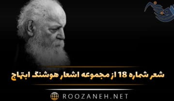 شعر شماره ۱۸ از مجموعه اشعار هوشنگ ابتهاج؛ از هم گریختیم و آن نازنین پیاله دلخواه را دریغ … شعر شماره ۱۸ از مجموعه اشعار هوشنگ ابتهاج