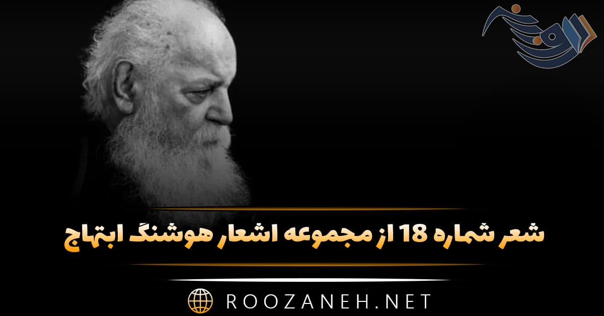 شعر شماره ۱۸ از مجموعه اشعار هوشنگ ابتهاج؛ از هم گریختیم و آن نازنین پیاله دلخواه را دریغ ... 1 شعر شماره ۱۸ از مجموعه اشعار هوشنگ ابتهاج؛ از هم گریختیم و آن نازنین پیاله دلخواه را دریغ ...