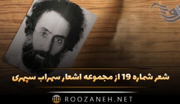 شعر شماره ۱۹ از مجموعه اشعار سهراب سپهری