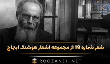 شعر شماره ۱۹ از مجموعه اشعار هوشنگ ابتهاج؛ باز باران است و شب چون جنگلی انبوه … شعر شماره ۱۹ از مجموعه اشعار هوشنگ ابتهاج