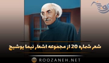 شعر شماره ۲۰ از مجموعه اشعار نیما یوشیج
