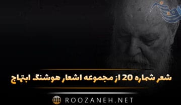 شعر شماره ۲۰ از مجموعه اشعار هوشنگ ابتهاج