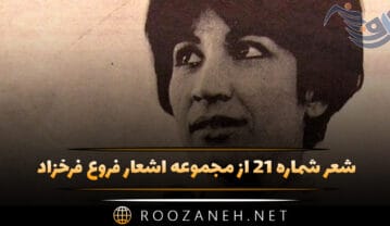 شعر شماره ۲۱ از مجموعه اشعار فروغ فرخزاد