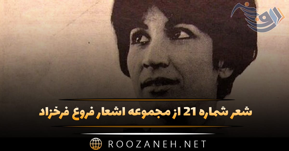شعر شماره ۲۱ از مجموعه اشعار فروغ فرخزاد؛ کسی به فکر گل ها نیست ... 1 شعر شماره ۲۱ از مجموعه اشعار فروغ فرخزاد؛ کسی به فکر گل ها نیست ...