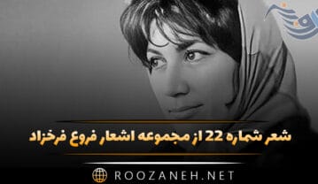 شعر شماره ۲۲ از مجموعه اشعار فروغ فرخزاد
